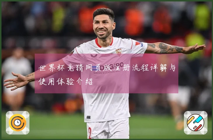 世界杯竞猜网页版注册流程详解与使用体验介绍