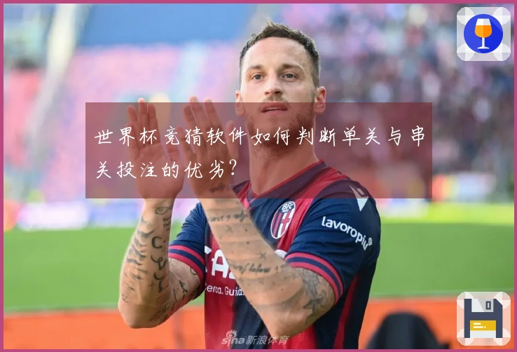 世界杯竞猜软件如何判断单关与串关投注的优劣？