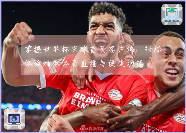 掌握世界杯买球首页客户端，轻松体验精彩体育直播与便捷功能